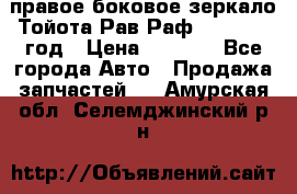 правое боковое зеркало Тойота Рав Раф 2013-2017 год › Цена ­ 7 000 - Все города Авто » Продажа запчастей   . Амурская обл.,Селемджинский р-н